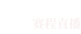 小鸟足球直播网